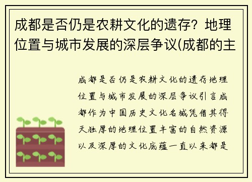 成都是否仍是农耕文化的遗存？地理位置与城市发展的深层争议(成都的主要耕地类型是)