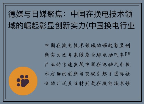 德媒与日媒聚焦：中国在换电技术领域的崛起彰显创新实力(中国换电行业的领跑者)