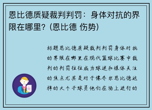 恩比德质疑裁判判罚：身体对抗的界限在哪里？(恩比德 伤势)