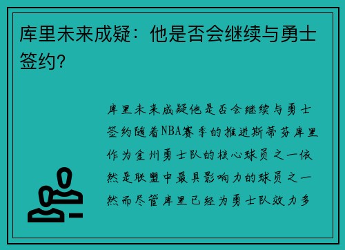 库里未来成疑：他是否会继续与勇士签约？