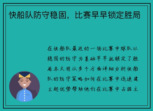 快船队防守稳固，比赛早早锁定胜局
