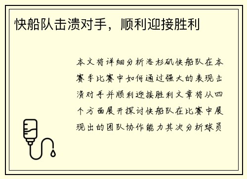 快船队击溃对手，顺利迎接胜利