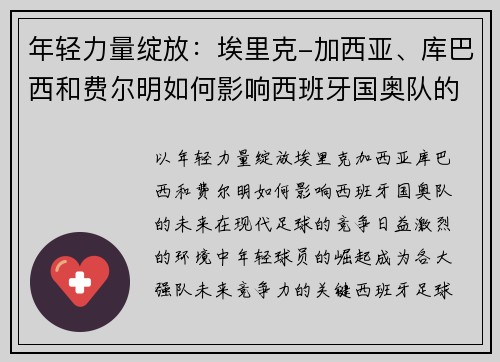 年轻力量绽放：埃里克-加西亚、库巴西和费尔明如何影响西班牙国奥队的未来