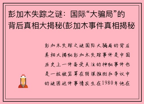 彭加木失踪之谜：国际“大骗局”的背后真相大揭秘(彭加木事件真相揭秘)