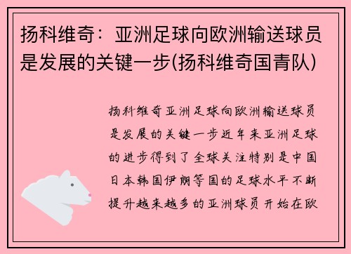 扬科维奇：亚洲足球向欧洲输送球员是发展的关键一步(扬科维奇国青队)
