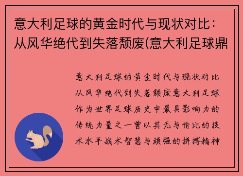 意大利足球的黄金时代与现状对比：从风华绝代到失落颓废(意大利足球鼎盛时期)