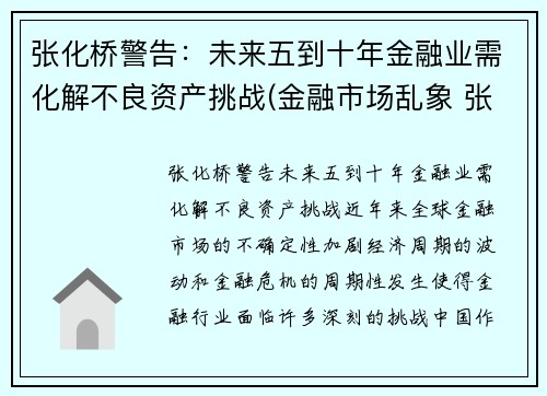张化桥警告：未来五到十年金融业需化解不良资产挑战(金融市场乱象 张化桥)