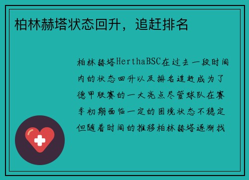 柏林赫塔状态回升，追赶排名