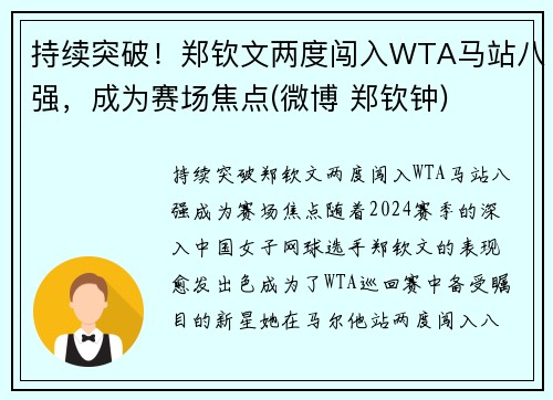 持续突破！郑钦文两度闯入WTA马站八强，成为赛场焦点(微博 郑钦钟)