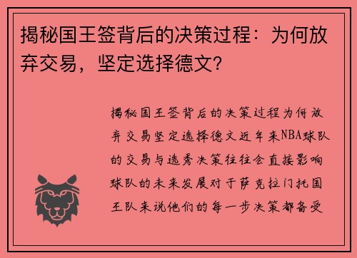 揭秘国王签背后的决策过程：为何放弃交易，坚定选择德文？