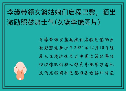 李缘带领女篮姑娘们启程巴黎，晒出激励照鼓舞士气(女篮李缘图片)