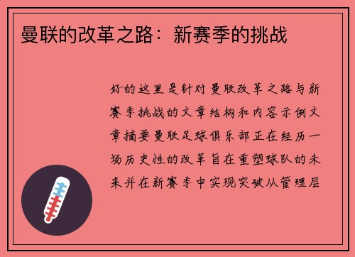 曼联的改革之路：新赛季的挑战