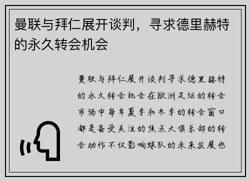 曼联与拜仁展开谈判，寻求德里赫特的永久转会机会
