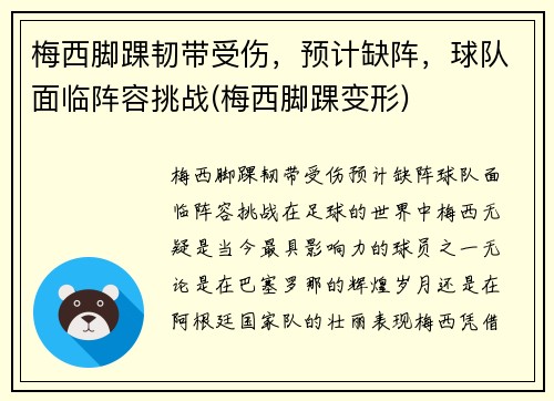 梅西脚踝韧带受伤，预计缺阵，球队面临阵容挑战(梅西脚踝变形)