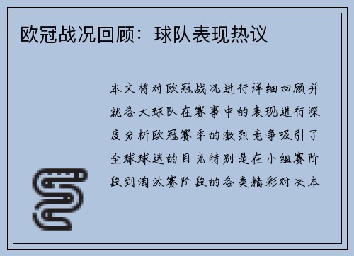 欧冠战况回顾：球队表现热议