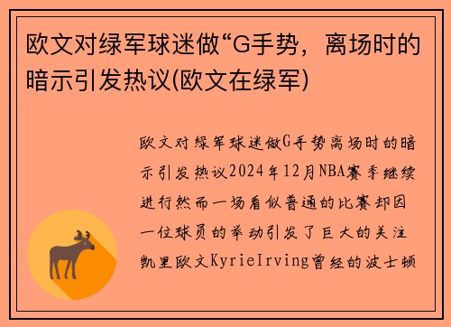 欧文对绿军球迷做“G手势，离场时的暗示引发热议(欧文在绿军)