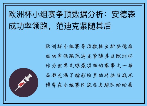 欧洲杯小组赛争顶数据分析：安德森成功率领跑，范迪克紧随其后