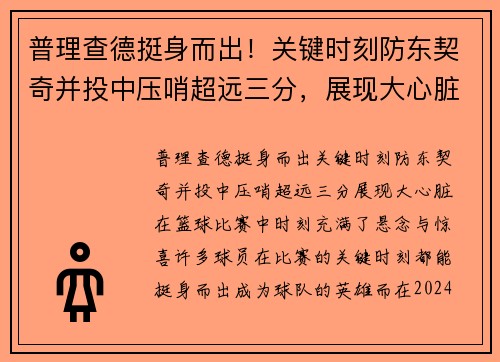 普理查德挺身而出！关键时刻防东契奇并投中压哨超远三分，展现大心脏
