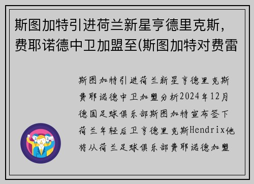 斯图加特引进荷兰新星亨德里克斯，费耶诺德中卫加盟至(斯图加特对费雷堡)
