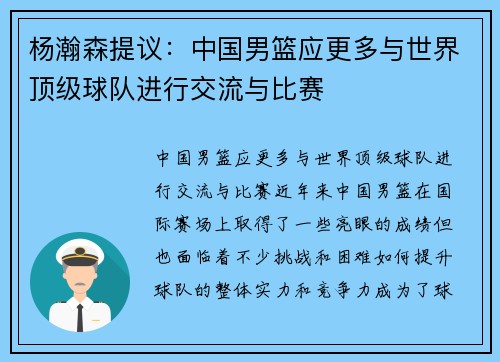 杨瀚森提议：中国男篮应更多与世界顶级球队进行交流与比赛
