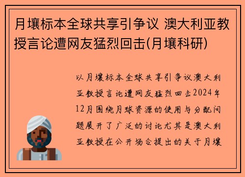 月壤标本全球共享引争议 澳大利亚教授言论遭网友猛烈回击(月壤科研)