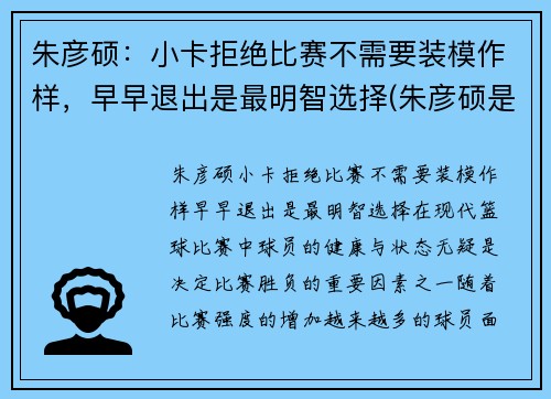 朱彦硕：小卡拒绝比赛不需要装模作样，早早退出是最明智选择(朱彦硕是哪里人)