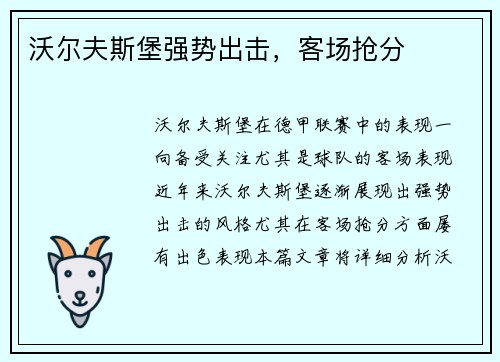 沃尔夫斯堡强势出击，客场抢分