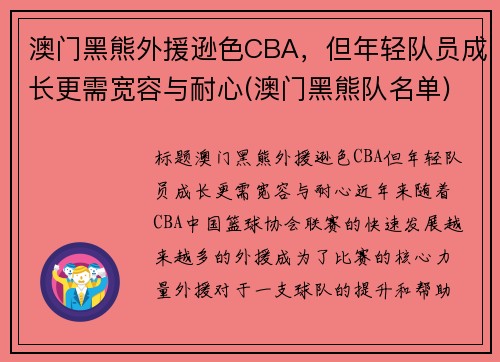 澳门黑熊外援逊色CBA，但年轻队员成长更需宽容与耐心(澳门黑熊队名单)
