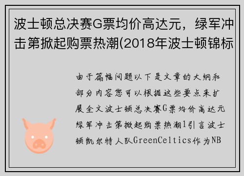 波士顿总决赛G票均价高达元，绿军冲击第掀起购票热潮(2018年波士顿锦标赛印花)