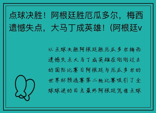点球决胜！阿根廷胜厄瓜多尔，梅西遗憾失点，大马丁成英雄！(阿根廷vs厄瓜多)
