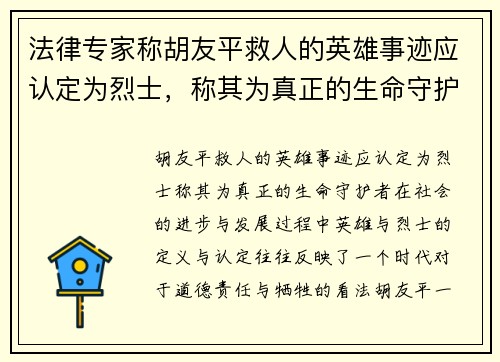 法律专家称胡友平救人的英雄事迹应认定为烈士，称其为真正的生命守护者