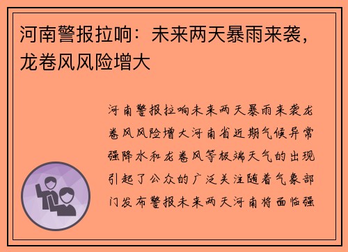 河南警报拉响：未来两天暴雨来袭，龙卷风风险增大