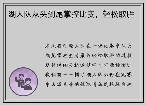 湖人队从头到尾掌控比赛，轻松取胜