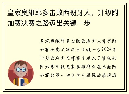 皇家奥维耶多击败西班牙人，升级附加赛决赛之路迈出关键一步
