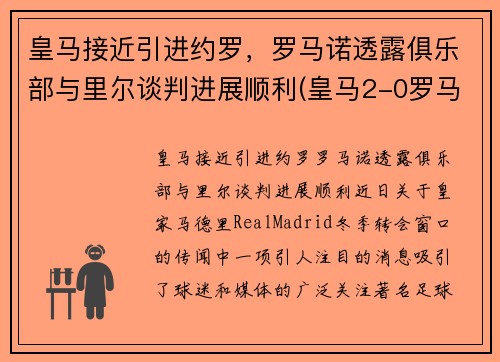 皇马接近引进约罗，罗马诺透露俱乐部与里尔谈判进展顺利(皇马2-0罗马)
