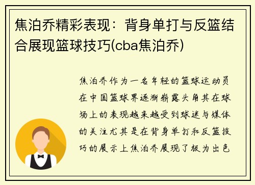 焦泊乔精彩表现：背身单打与反篮结合展现篮球技巧(cba焦泊乔)