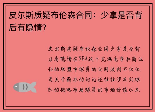 皮尔斯质疑布伦森合同：少拿是否背后有隐情？