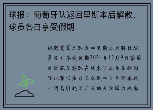 球报：葡萄牙队返回里斯本后解散，球员各自享受假期