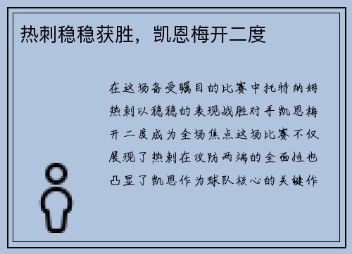 热刺稳稳获胜，凯恩梅开二度