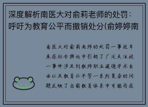 深度解析南医大对俞莉老师的处罚：呼吁为教育公平而撤销处分(俞婷婷南京医科大学)