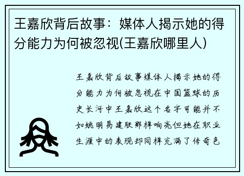 王嘉欣背后故事：媒体人揭示她的得分能力为何被忽视(王嘉欣哪里人)
