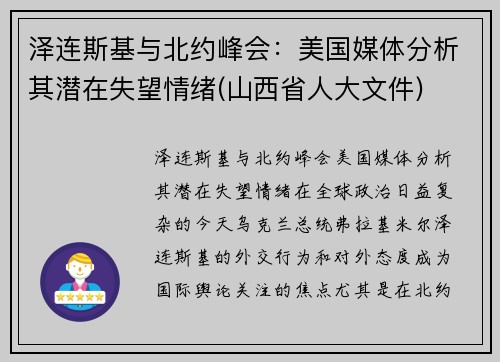 泽连斯基与北约峰会：美国媒体分析其潜在失望情绪(山西省人大文件)