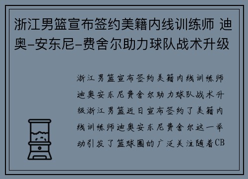 浙江男篮宣布签约美籍内线训练师 迪奥-安东尼-费舍尔助力球队战术升级
