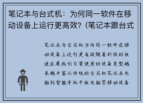 笔记本与台式机：为何同一软件在移动设备上运行更高效？(笔记本跟台式电脑)