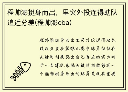 程帅澎挺身而出，里突外投连得助队追近分差(程帅澎cba)