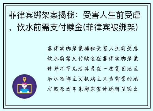 菲律宾绑架案揭秘：受害人生前受虐，饮水前需支付赎金(菲律宾被绑架)
