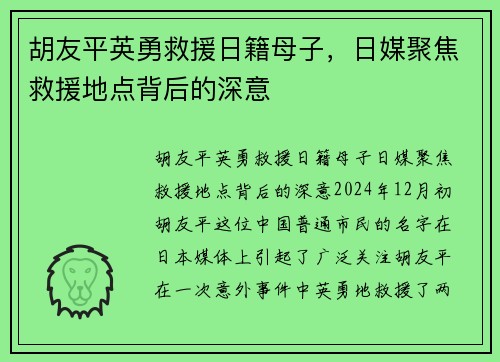 胡友平英勇救援日籍母子，日媒聚焦救援地点背后的深意
