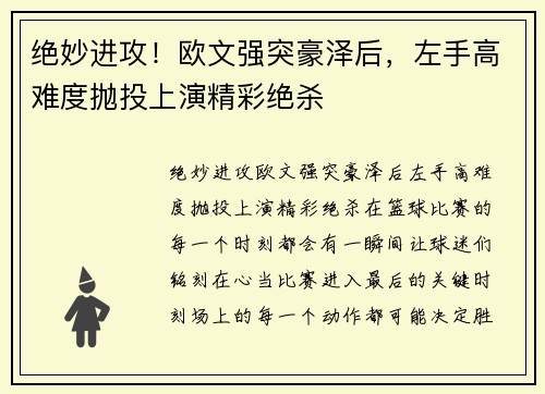绝妙进攻！欧文强突豪泽后，左手高难度抛投上演精彩绝杀