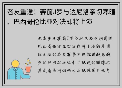老友重逢！赛前J罗与达尼洛亲切寒暄，巴西哥伦比亚对决即将上演