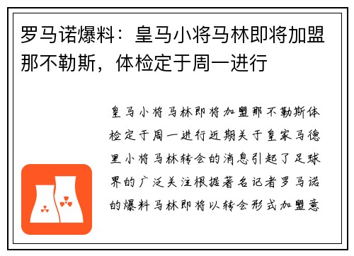 罗马诺爆料：皇马小将马林即将加盟那不勒斯，体检定于周一进行